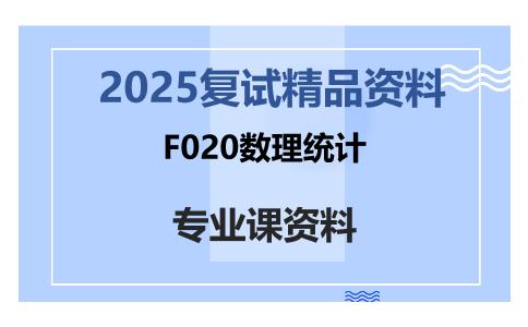 F020数理统计考研复试资料