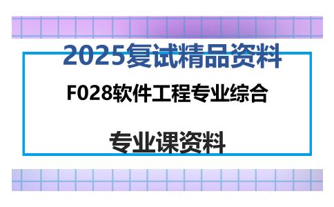 F028软件工程专业综合考研复试资料