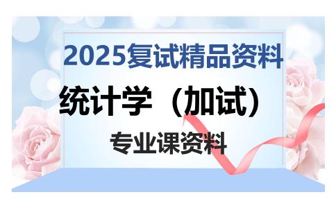 统计学（加试）考研复试资料