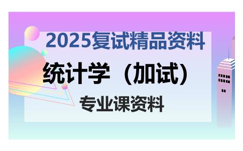 统计学（加试）考研复试资料