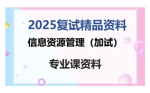 信息资源管理（加试）考研复试资料