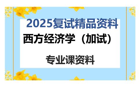 西方经济学（加试）考研复试资料