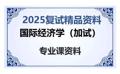 国际经济学（加试）考研复试资料