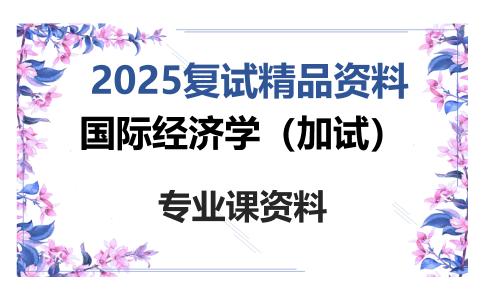 国际经济学（加试）考研复试资料