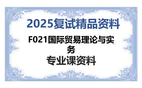 F021国际贸易理论与实务考研复试资料