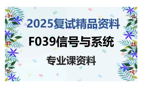 F039信号与系统考研复试资料