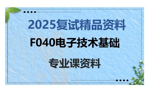 F040电子技术基础考研复试资料