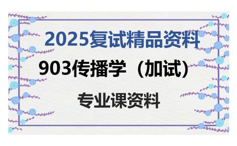 903传播学（加试）考研复试资料