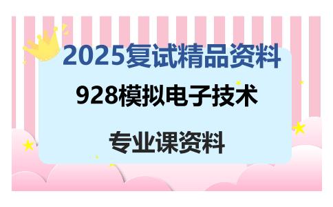 928模拟电子技术考研复试资料