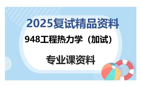 948工程热力学（加试）考研复试资料