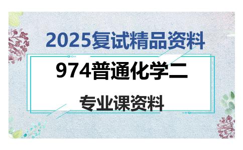 974普通化学二考研复试资料