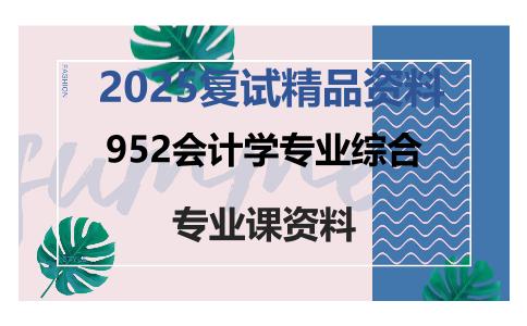 952会计学专业综合考研复试资料