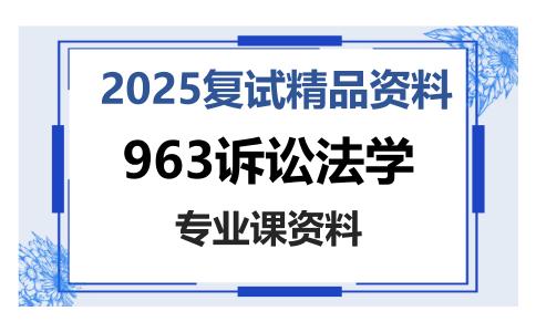 963诉讼法学考研复试资料