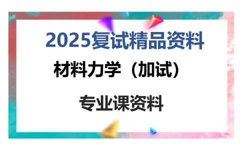 材料力学（加试）考研复试资料