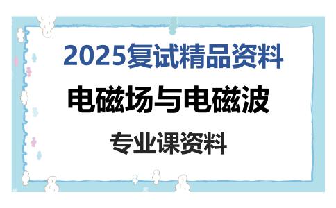 电磁场与电磁波考研复试资料