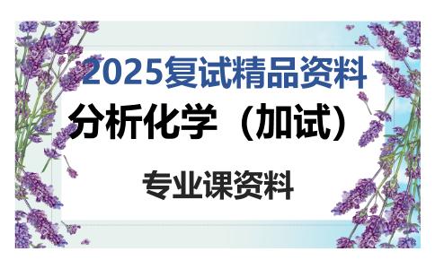 分析化学（加试）考研复试资料