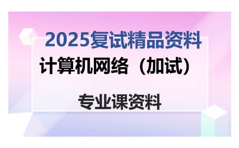 计算机网络（加试）考研复试资料