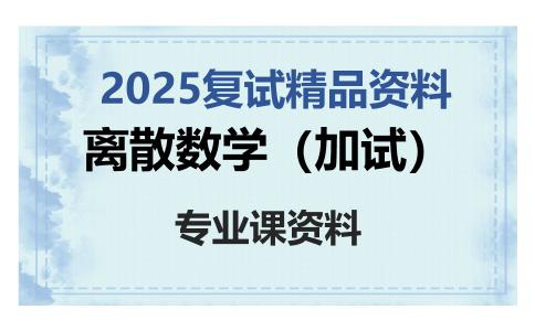 离散数学（加试）考研复试资料