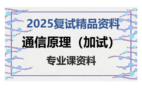 通信原理（加试）考研复试资料