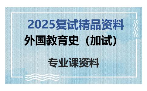 外国教育史（加试）考研复试资料