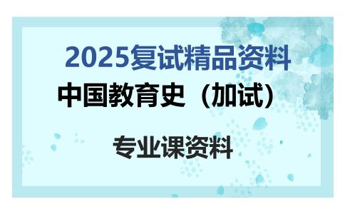 中国教育史（加试）考研复试资料