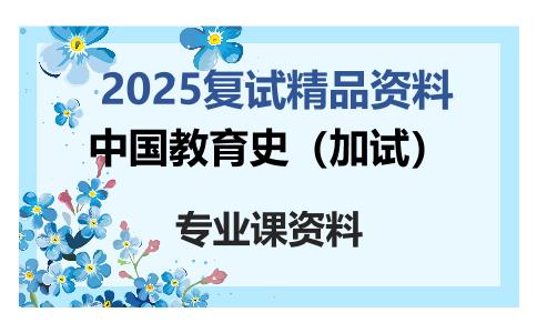 中国教育史（加试）考研复试资料