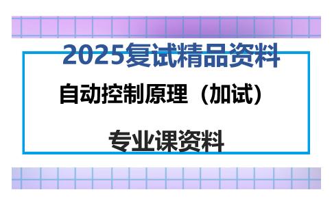 自动控制原理（加试）考研复试资料