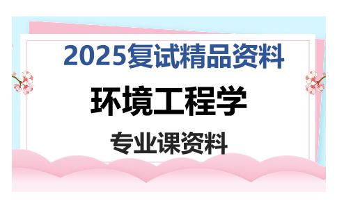 环境工程学考研复试资料