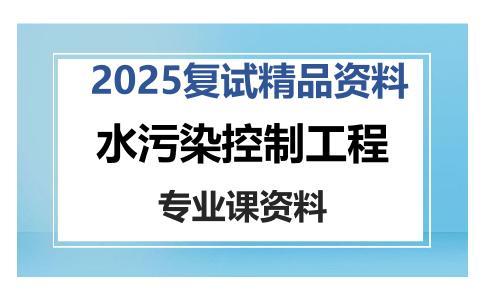 水污染控制工程考研复试资料