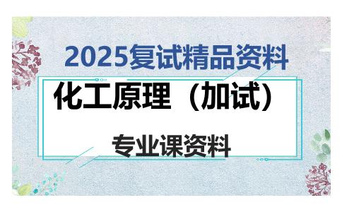 化工原理（加试）考研复试资料