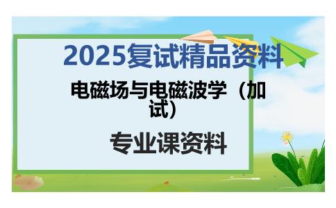 电磁场与电磁波学（加试）考研复试资料