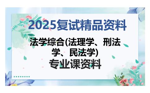 法学综合(法理学、刑法学、民法学)考研复试资料