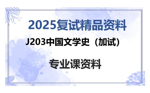 J203中国文学史（加试）考研复试资料