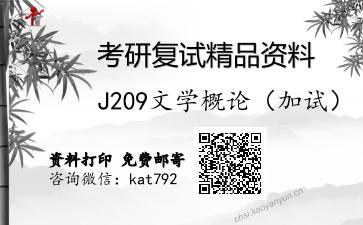 J209文学概论（加试）考研复试资料