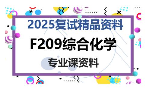 F209综合化学考研复试资料