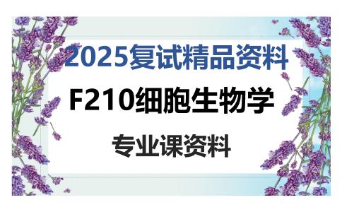 F210细胞生物学考研复试资料