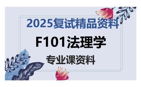 F101法理学考研复试资料