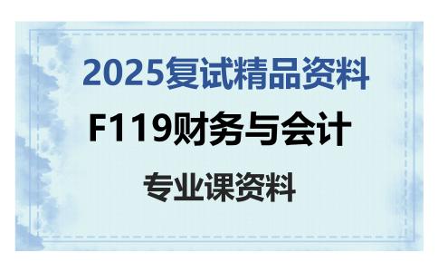 F119财务与会计考研复试资料