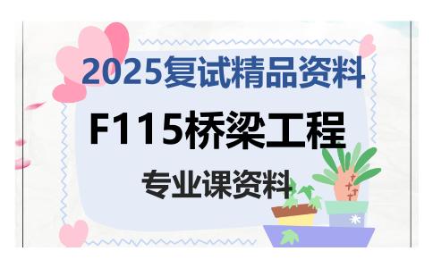 F115桥梁工程考研复试资料