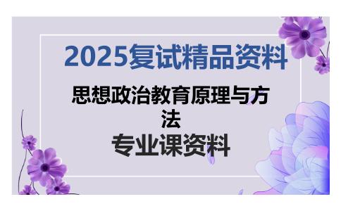 思想政治教育原理与方法考研复试资料