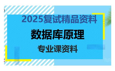 数据库原理考研复试资料