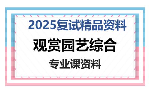 观赏园艺综合考研复试资料