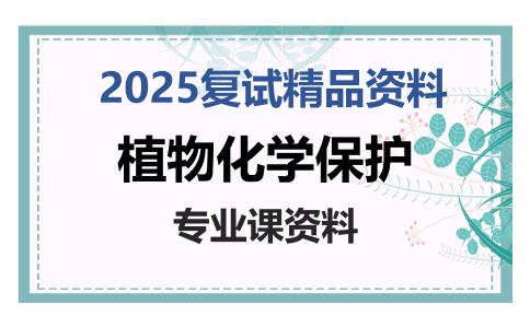 植物化学保护考研复试资料