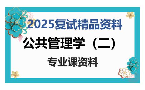 公共管理学（二）考研复试资料