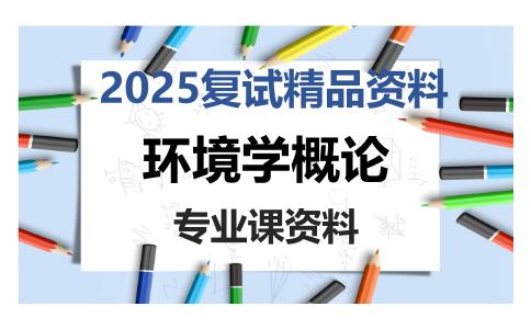 环境学概论考研复试资料