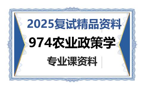 974农业政策学考研复试资料