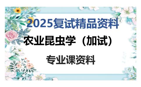 农业昆虫学（加试）考研复试资料