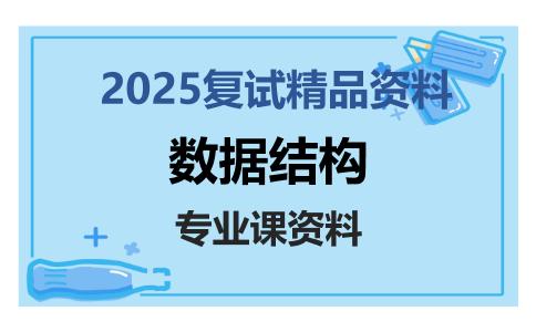 数据结构考研复试资料