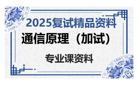 通信原理（加试）考研复试资料