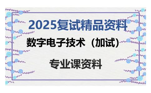 数字电子技术（加试）考研复试资料